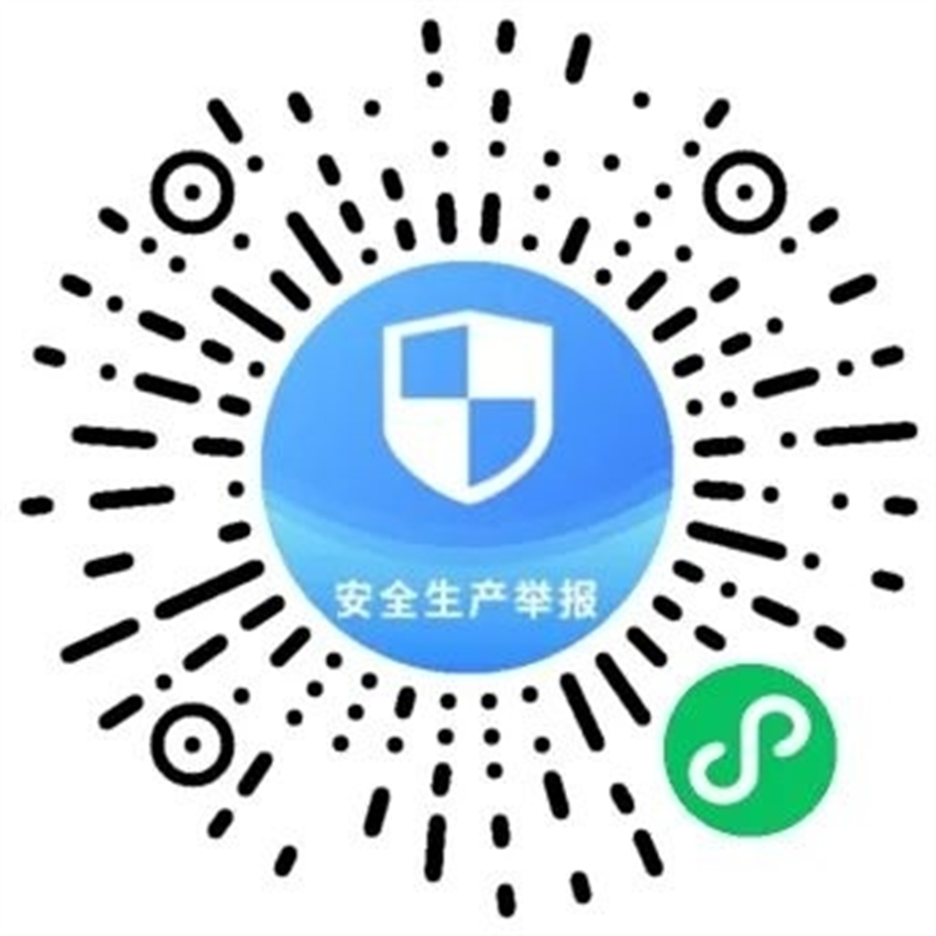 关于公开安全生产举报投诉渠道的公告